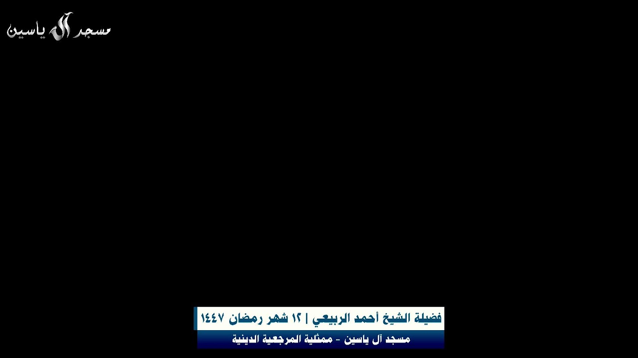 مسجد آل ياسين -12 شهر رمضان 1447