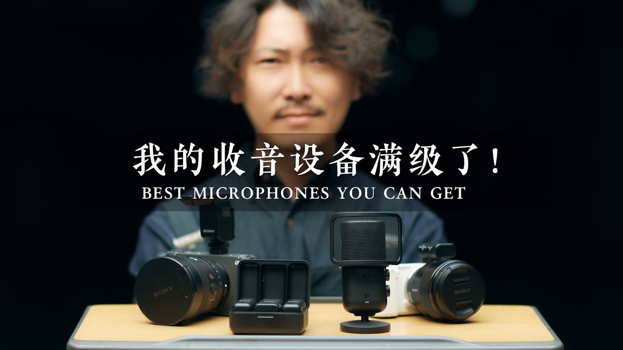 我的收音设备满级了！自媒体收音设备天花板！