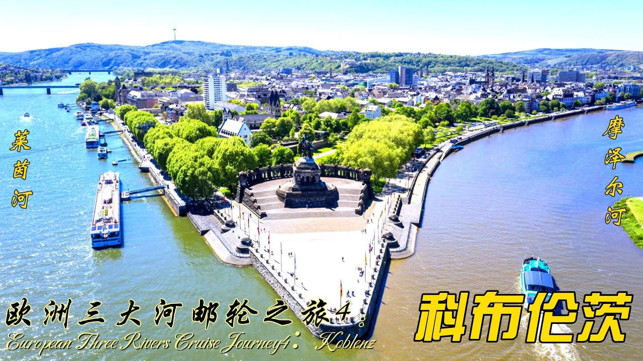 欧洲三大河邮轮之旅4：科布伦茨