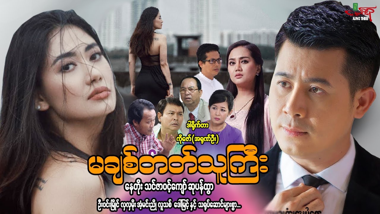 မချစ်တတ်သူကြီး - နေတိုး သင်ဇာဝင့်ကျော် - Myanmar Movie ၊ မြန်မာဇာတ်ကား