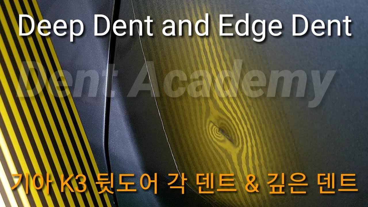 기아 k3 뒷도어 깊은덴트 & 각덴트 복원 과정,