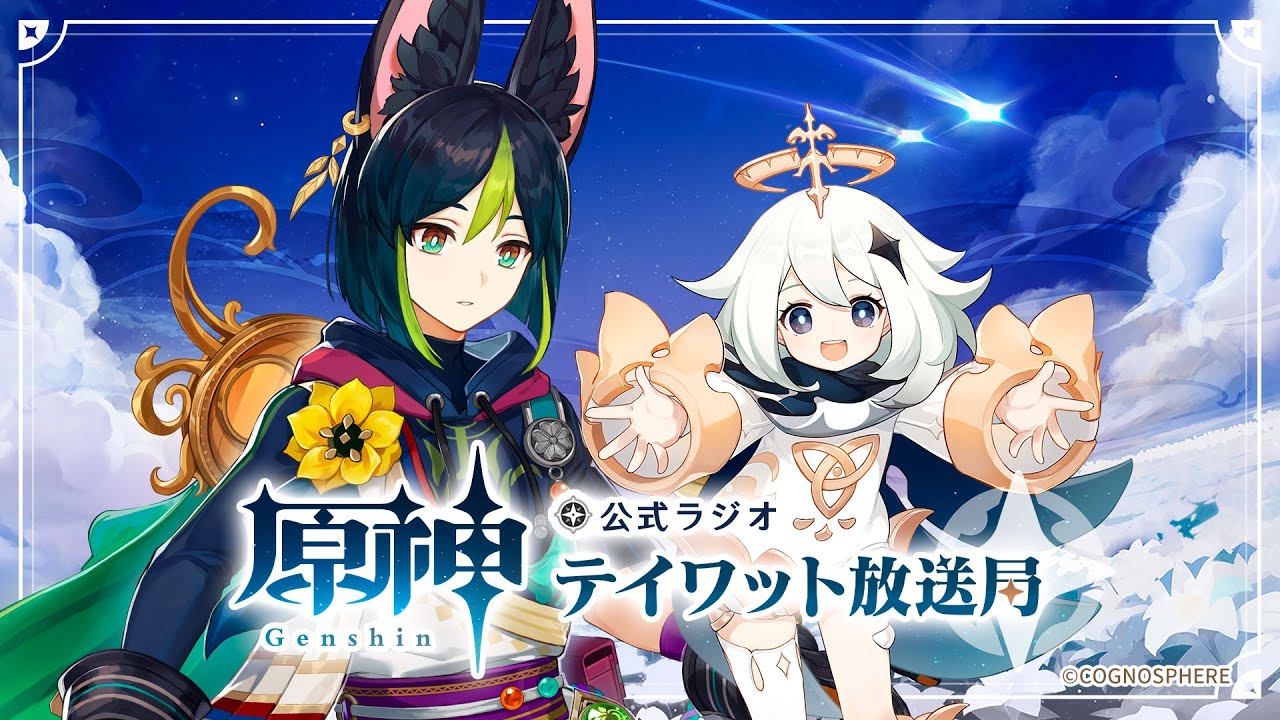 【原神】公式ラジオ テイワット放送局 第41回