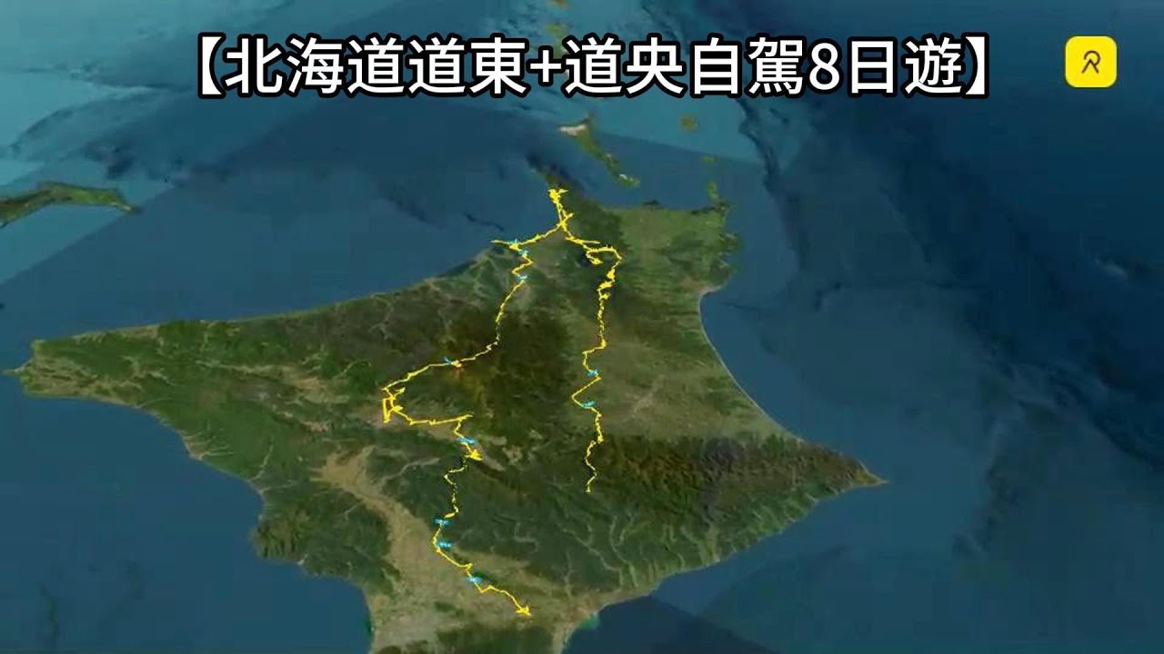 【北海道道東+道央自駕8日遊】全部行程路線概要