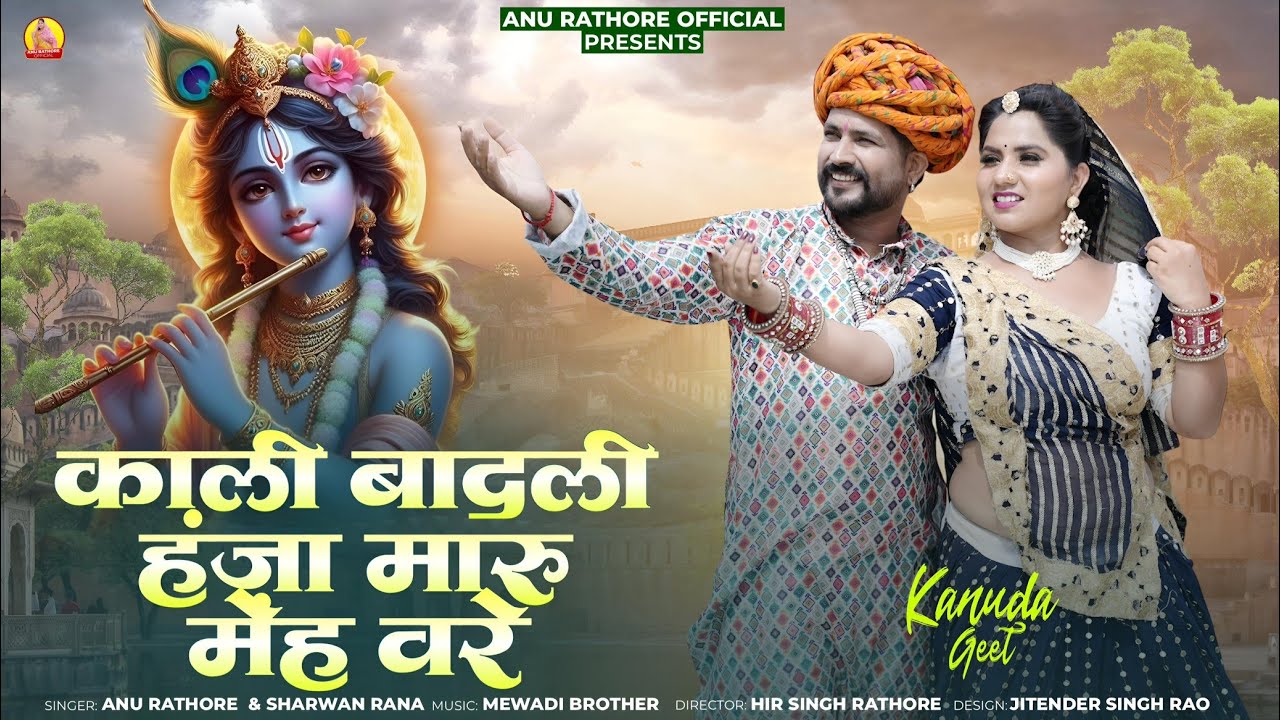 New कानुडा गीत 2025 काली बादली हंजा मारू मेह वरे|मारवाड़ी कानुडा गीत | Sharvan Rana Anu Rathore 2025