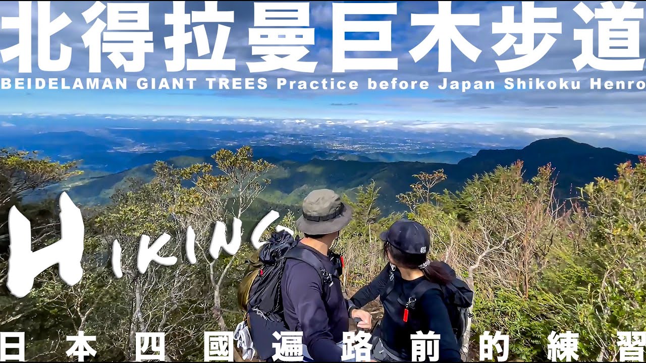 北得拉曼登山步道，日本四國遍路前的練習｜【傑西＆凱莉去哪裡】[日文英文字幕]