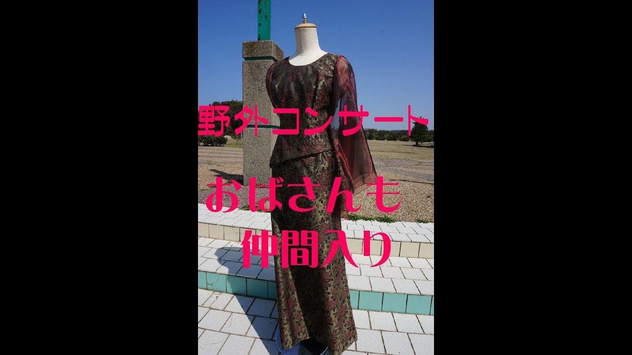 シニア向け発表会ドレス　野外オペラコンサートにいかがでしょう！