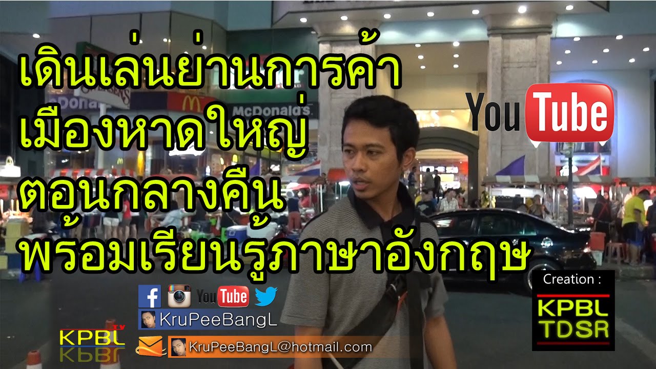 เดินย่านการค้าเมืองหาดใหญ่พร้อมเรียนรู้ภาษาอังกฤษ