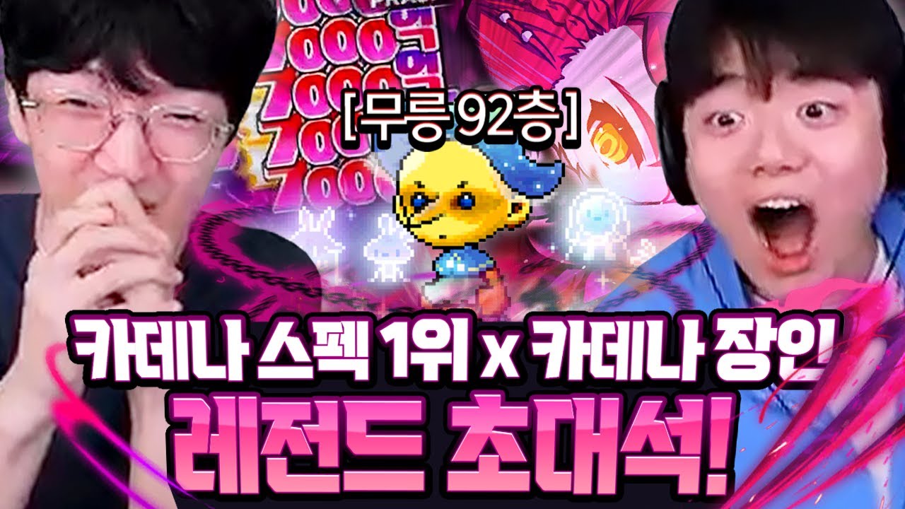 6차 전직하고 더 강해진『카데나』올 맥뎀 미쳤습니다.. 카데나 최강 캐릭의 극딜 보여드림ㄷㄷㄷ [메이플스토리/명훈]