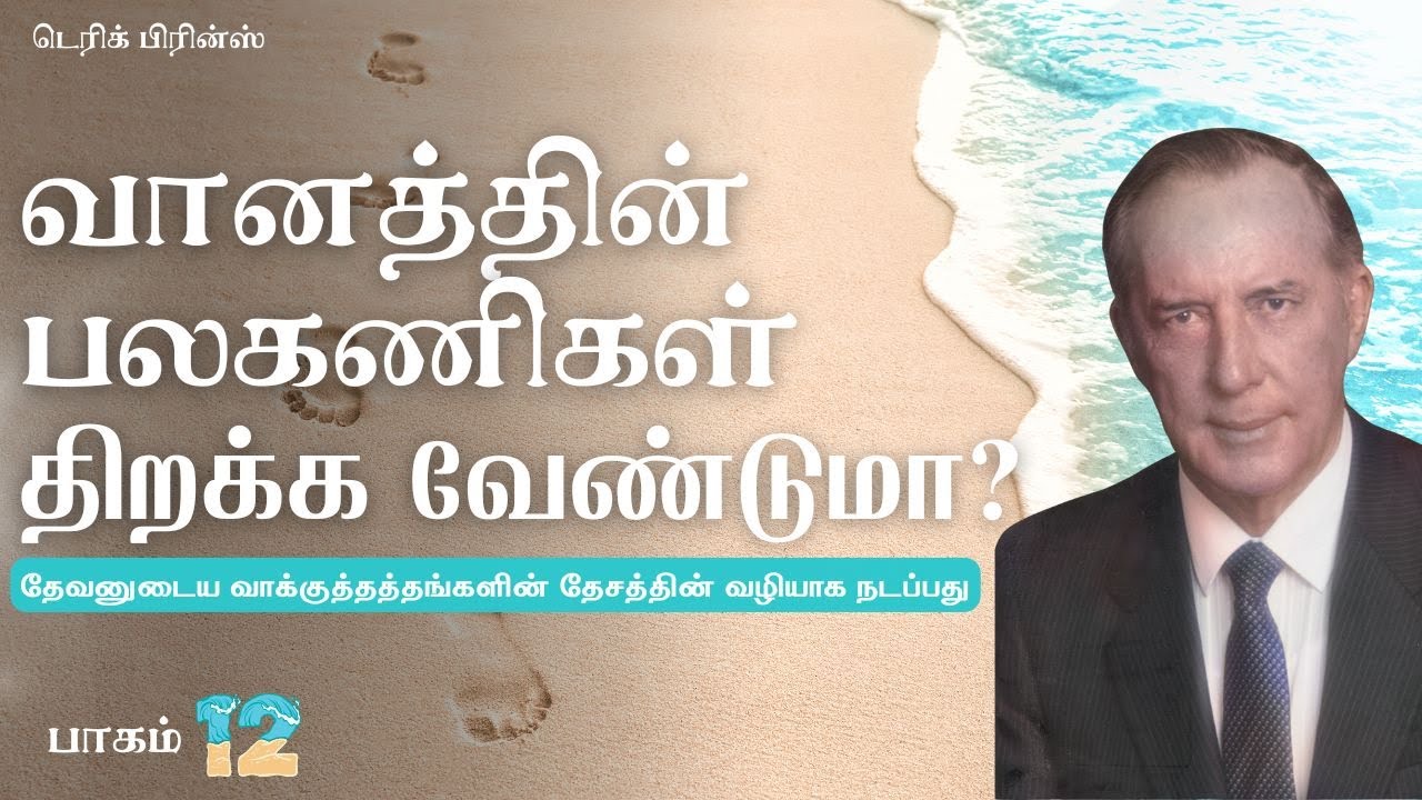 வானத்தின் பலகணிகள் திறக்க வேண்டுமா?- தேவனுடைய வாக்குத்தத்தங்களின் - 12/15 - Derek Prince Radio