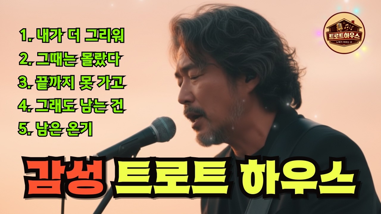 🎵[실시간] 트로트하우스 중년감성 트롯발라드 -12/ #트로트 #감성트로트 #중년감성 #7080감성 #인생트로트 #가슴울리는노래