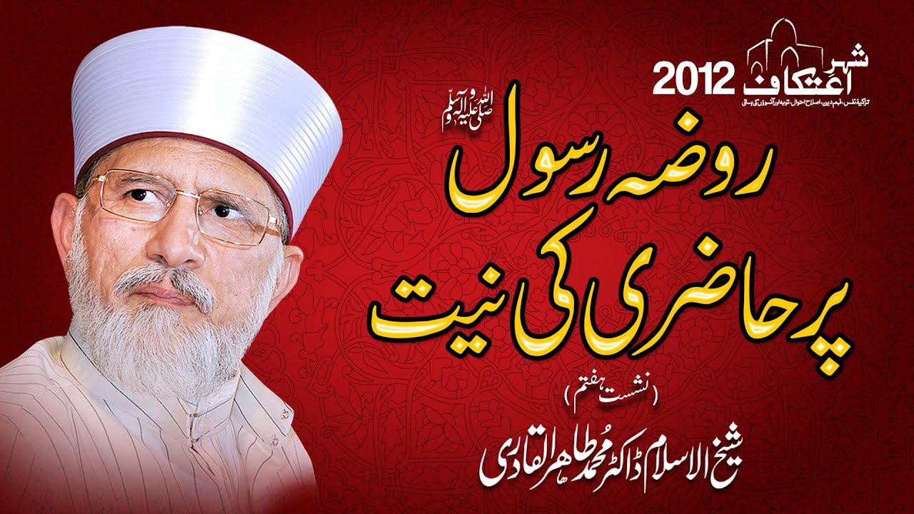 7th Day | Roza e Rasool ﷺ per Hazri ki Niyyat | Itikaf City 2012