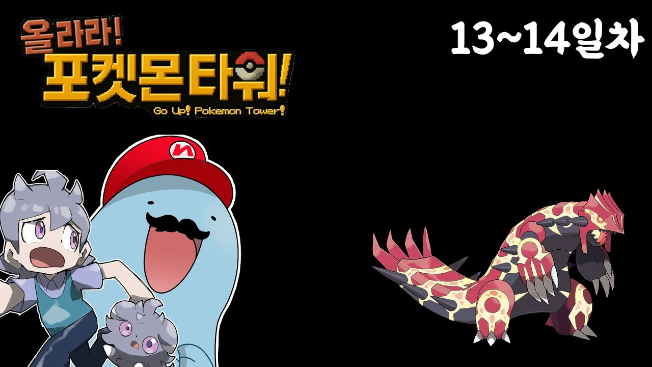 올라라! 포켓몬 타워 13~14일차 다시보기 영상
