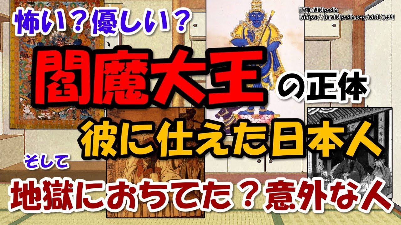 閻魔大王の正体と十王信仰～怖い？優しい？最初に死んだ人間なの？【わかりやすく解説世界史】
