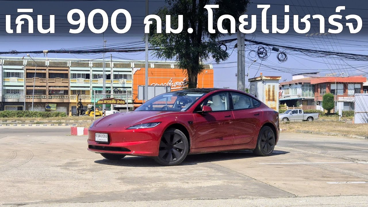 Tesla Model 3 LR RWD ขับจนแบตหมด จะได้กี่กิโลเมตร