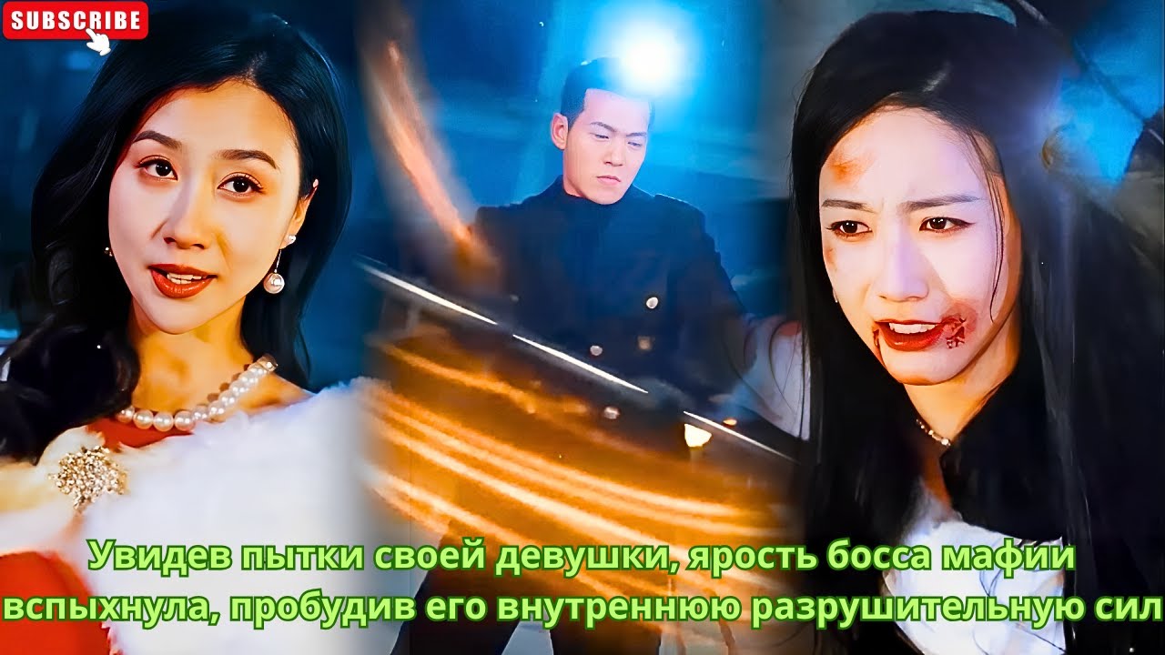 Увидев пытки своей девушки, ярость босса мафии вспыхнула, пробудив его внутреннюю разрушительную сил