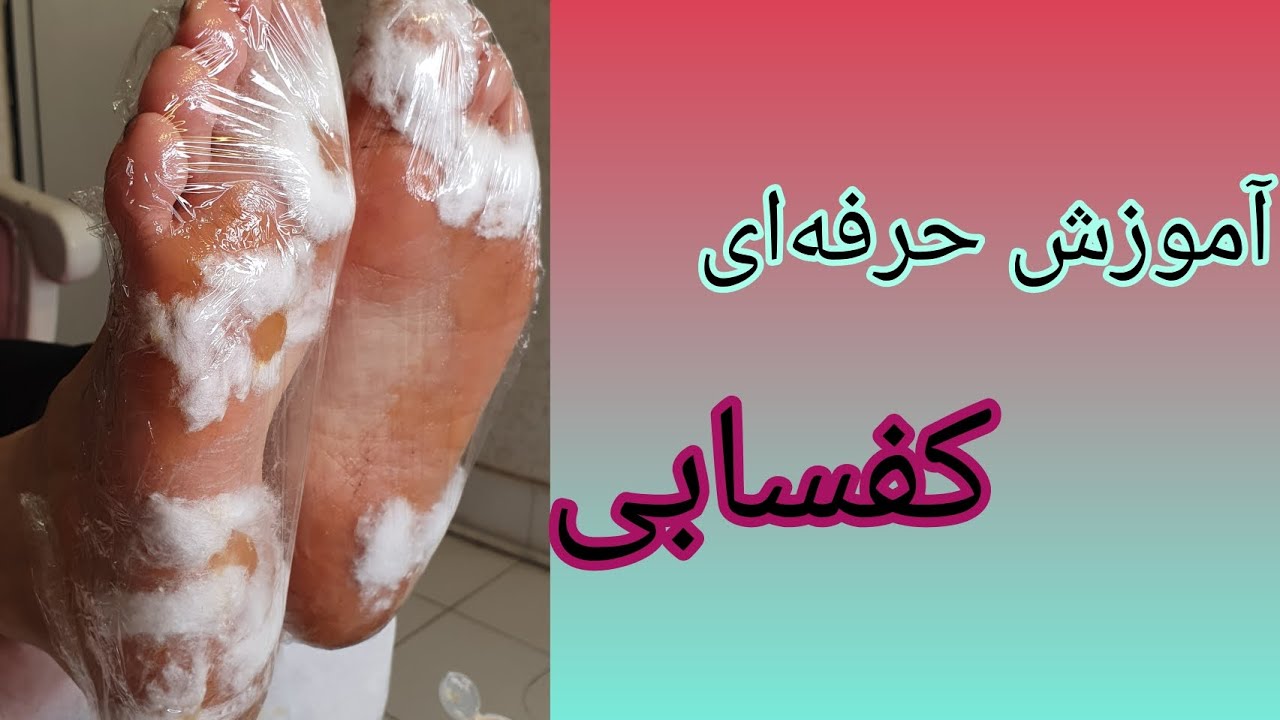 آموزش کفسابی..🟧آموزش حرفه‌ای پدیکور و کفسابی پاهای پرپینه