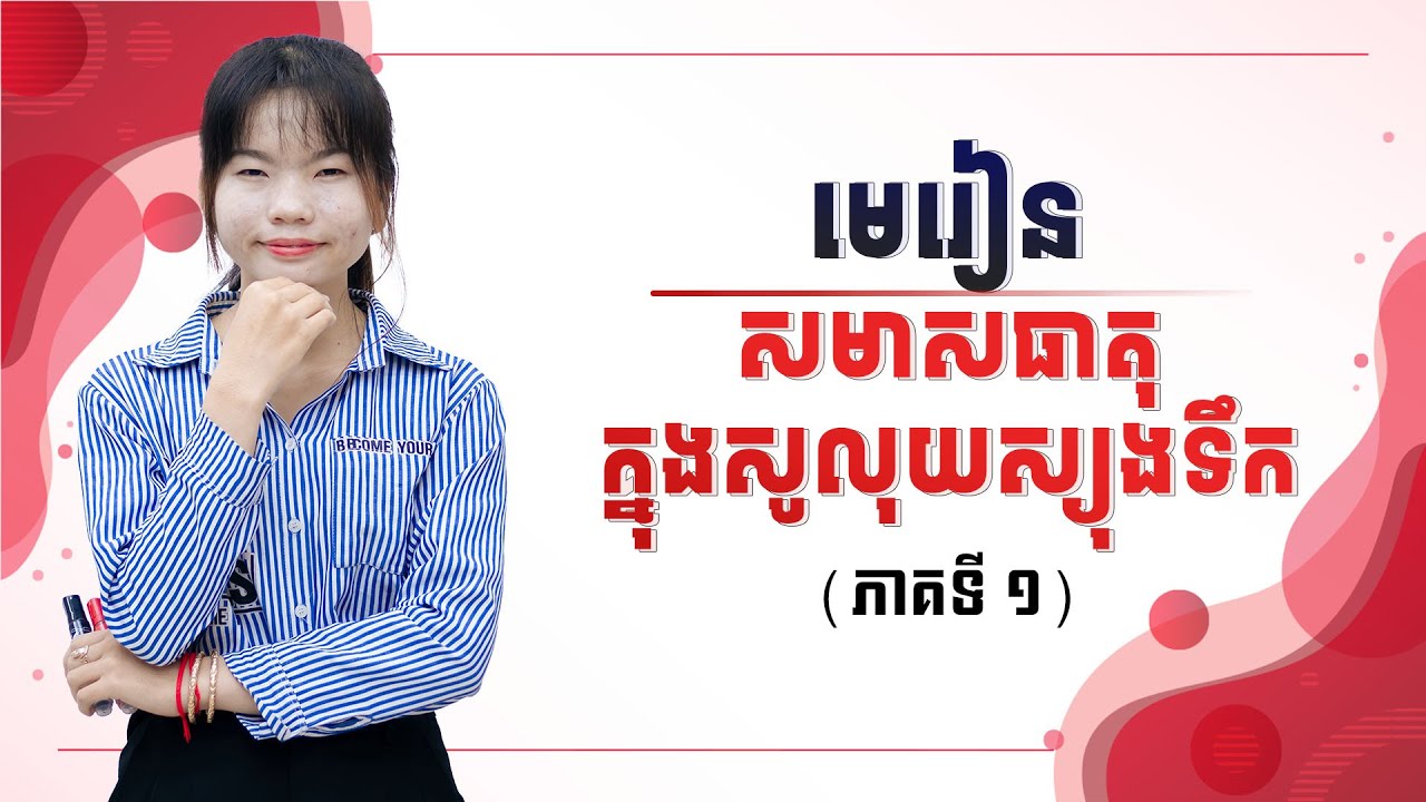 គីមីវិទ្យាថ្នាក់ទី១២ : សមាសធាតុក្នុងសូលុយស្យុងទឹក បង្រៀនដោយអ្នកគ្រូ : ណាត សុធាវី