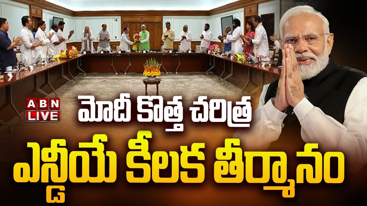 🔴LIVE : మోదీ కొత్త చరిత్ర..ఎన్డీయే కీలక తీర్మానం | CM Chandrababu Resolution On PM MODI 12yrs Ruling