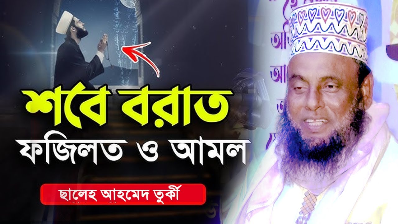 শবে বরাতের নামাজ ও রোজা নিয়ে যা বললেন মাওলানা সালেহ উদ্দীন তুর্কী আল কাদেরী। Mawlana Saleh Uddin