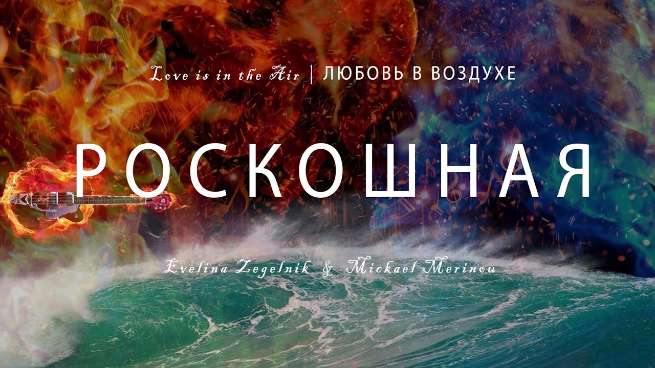 РОСКОШНАЯ