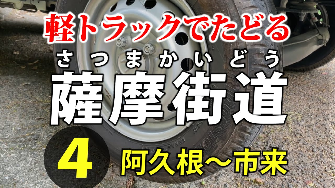 隠れた難所で立ち往生　薩摩街道を軽トラでたどる 第4話・阿久根～市来