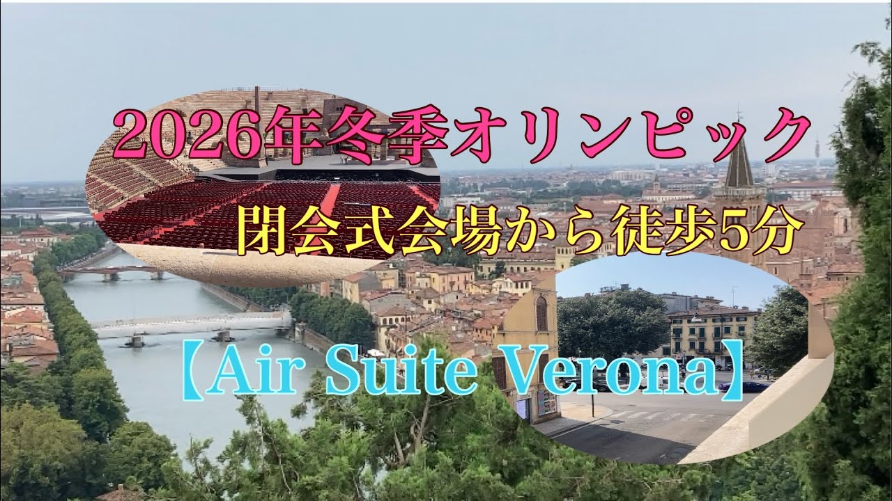 【ミラノコルティナ五輪】閉会式会場から徒歩5分世界遺産の街ヴェローナにある【Air Suite Verona】に宿泊しました🇮🇹