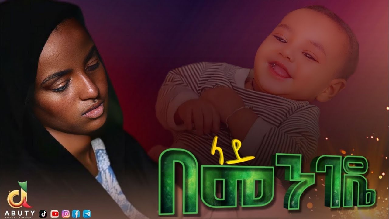 በመንገዴላይ | 🌕 የፊልም ማጀቢያ ሙዚቃ | new Ethiopian movie soundtrack song