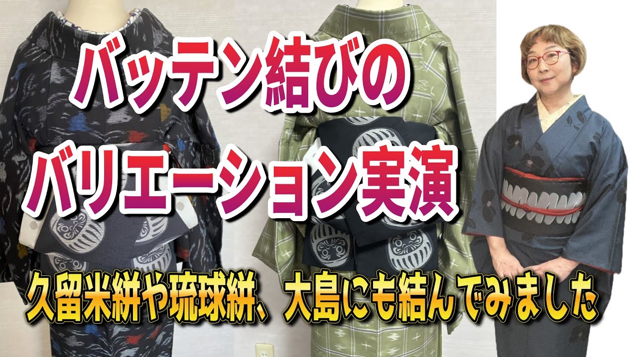 バッテン結びのバリエーション実演！ 久留米絣や琉球絣、大島にも結んでみました