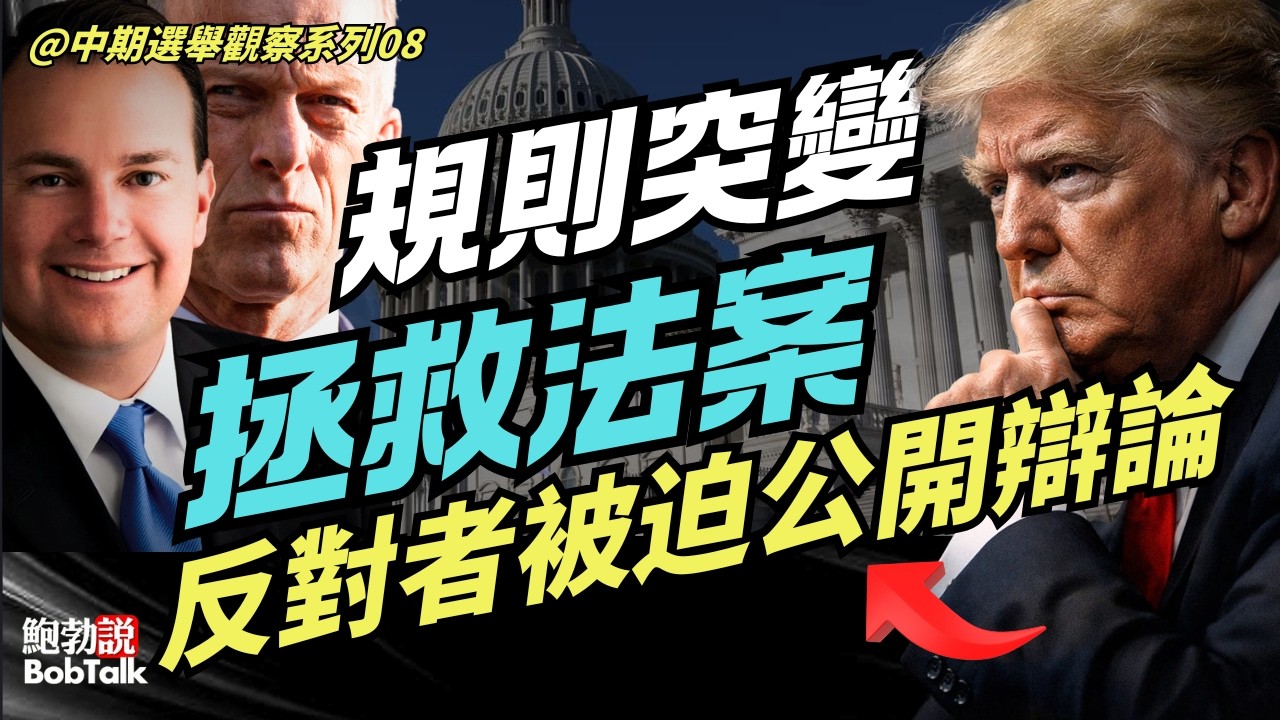 好消息！參議院共和黨人找到了讓「拯救美國法案」通過的辦法，預計法案將在明天正式進入議場，民主黨被迫公開辯論｜中期選舉觀察系列08｜鮑勃說（03/16/2026）