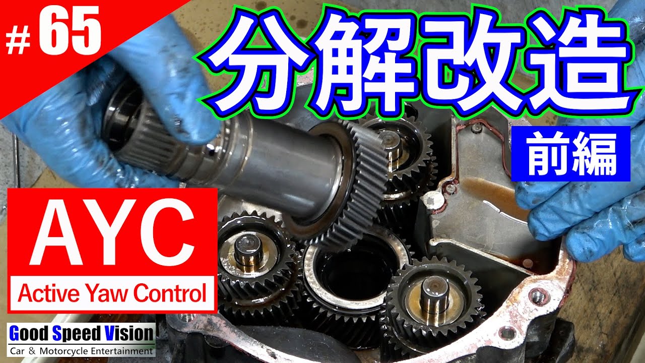 【ランエボ日誌 Act.65】[前編] ランサーエボリューションのAYCを分解＆改造。AYCキャンセル機械式LSDデフオイル増し増し仕様製作準備＜リア駆動系補修②＞