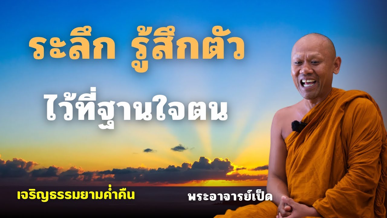 รู้สึกตัวไว้ที่ฐานใจตนเอง | พระอาจารย์เป็ด 8 ก.พ. 69 [20:00 น.] ณ วัดป่าห้วยลาด อ.ภูเรือ จ.เลย