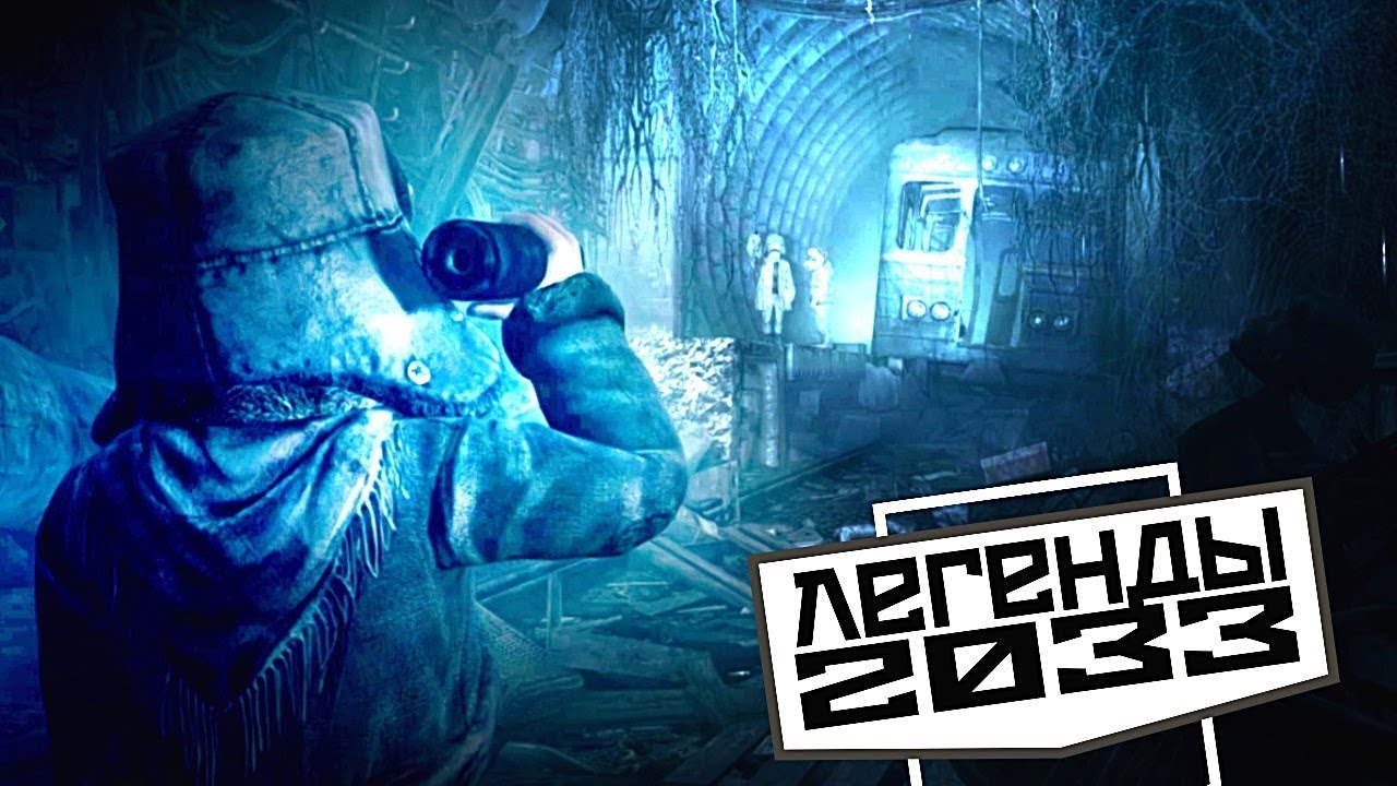 СЕКРЕТЫ МЕТРО 2033, КОТОРЫЕ НЕ РАСКРЫТЫ В ИГРАХ