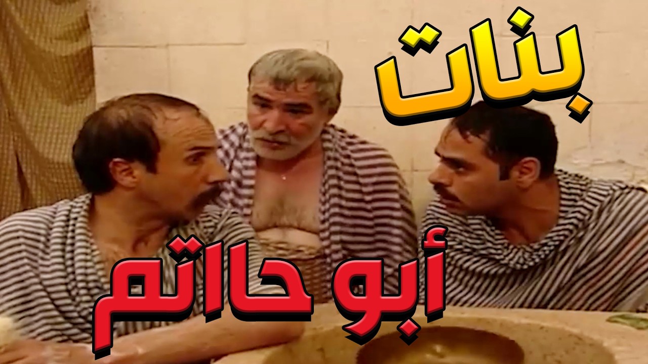 باب الحارة  ـ متل ما عم قلكم أبو حاتم بدو يخلص من بنااااتو ورضيان يزوجهم لمين ما كان