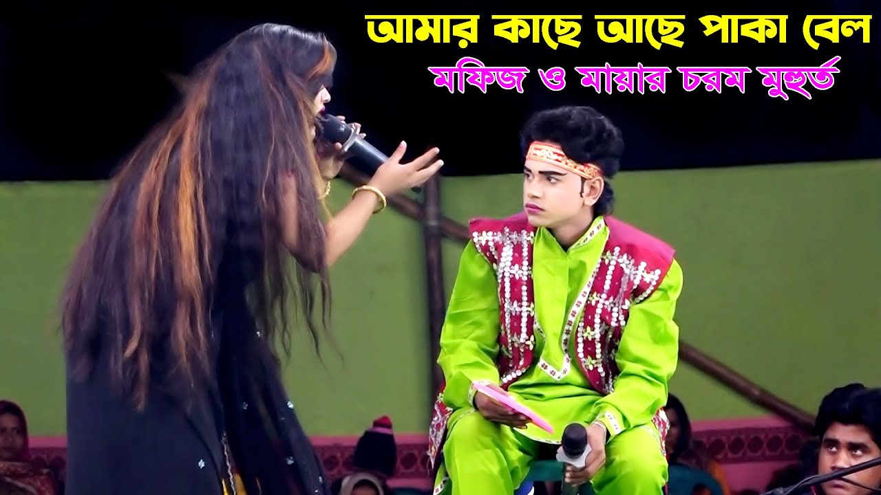 আমার কাছে আছে পাকা বেল | মফিজ ও মায়ার চরম মুহুর্ত | Rupban Zatra Pala | Mofiz | Maya