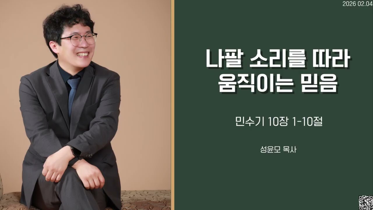 나팔 소리를 따라 움직이는 믿음(민10-1-10) 성윤모 목사