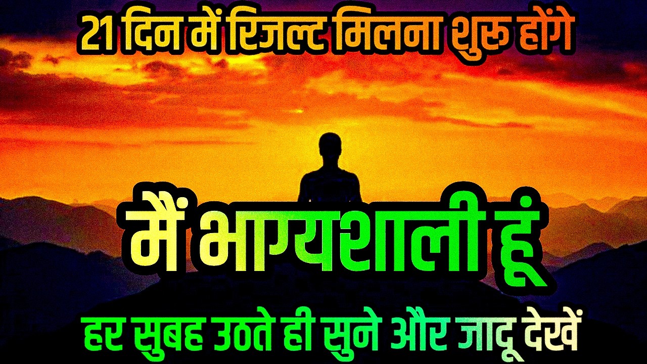 मै सचमुच बहुत भाग्यशाली हूं यह प्राथना जादुई है एक बार सुनो Positive Affirmations 