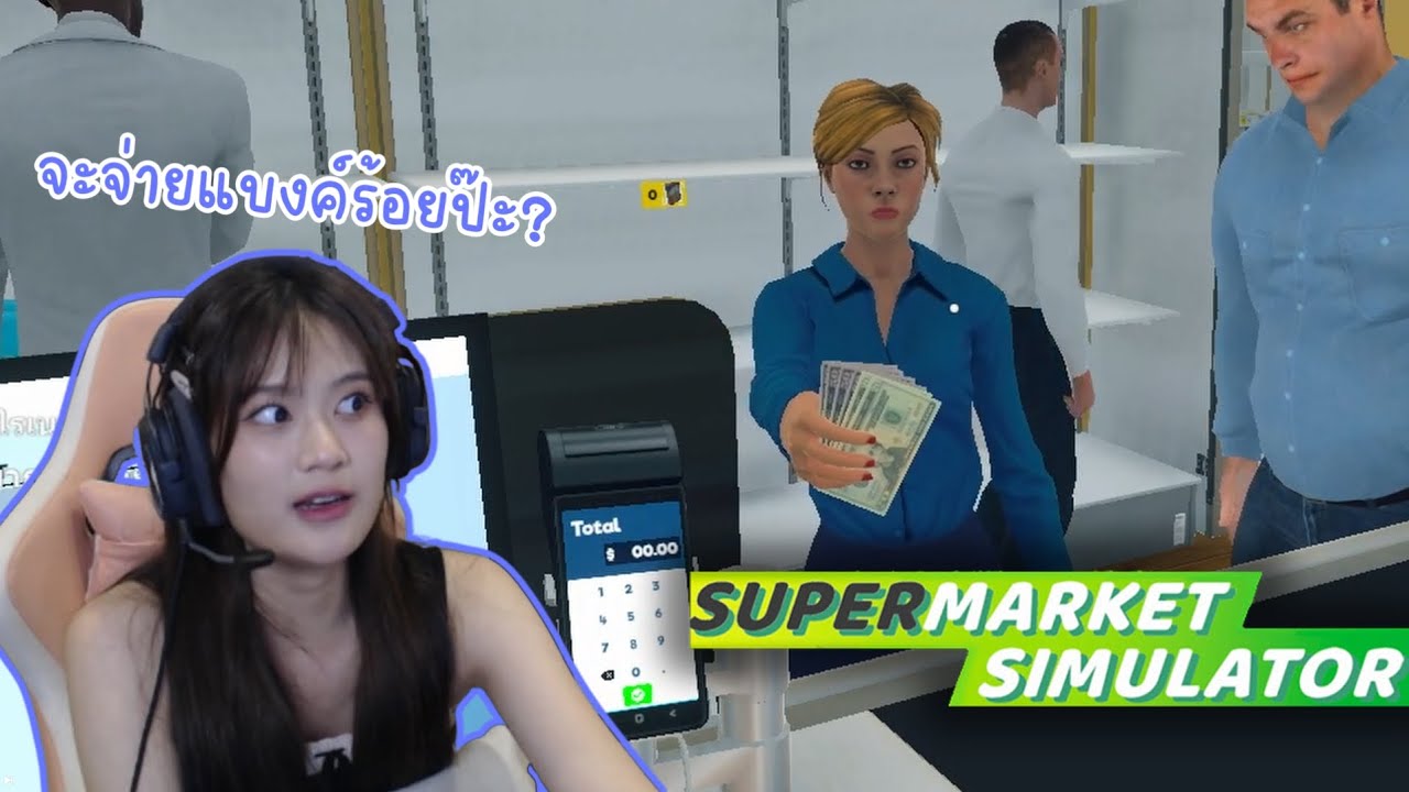 ข้าวยากหมากแพง ขอกำไรแรงๆได้ไหมพี่ Supermarket Simulator by 48TH Game Caster | Kaofrang BNK48