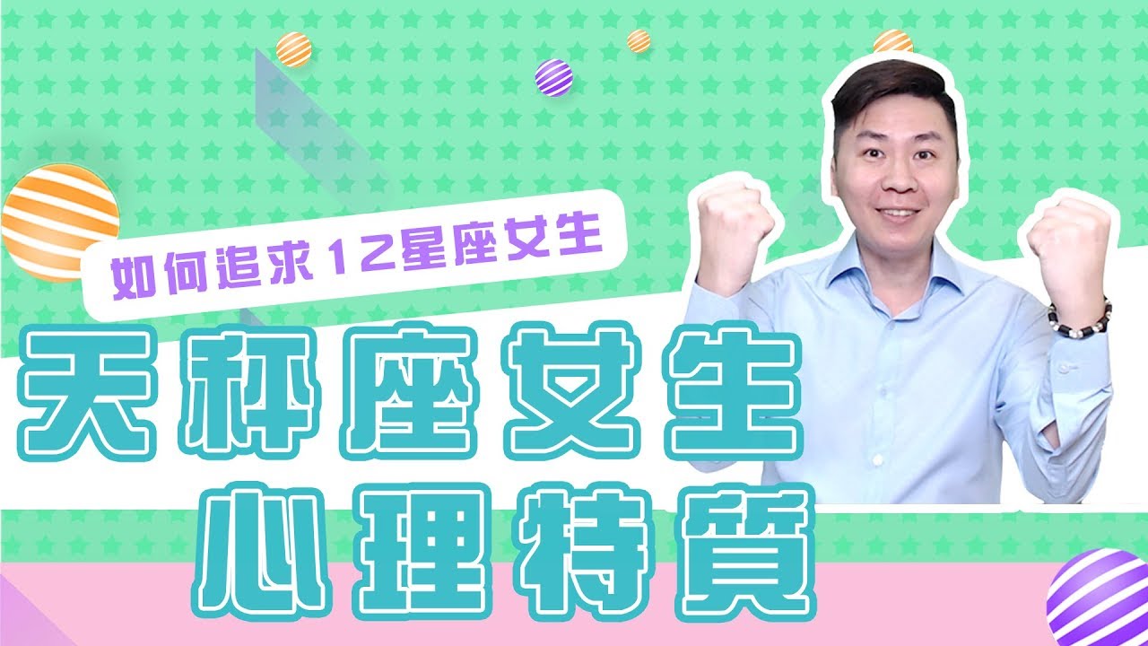 如何追求天秤座女生？12星座女生的心理特質︱天秤女星座心理學 Libra girls