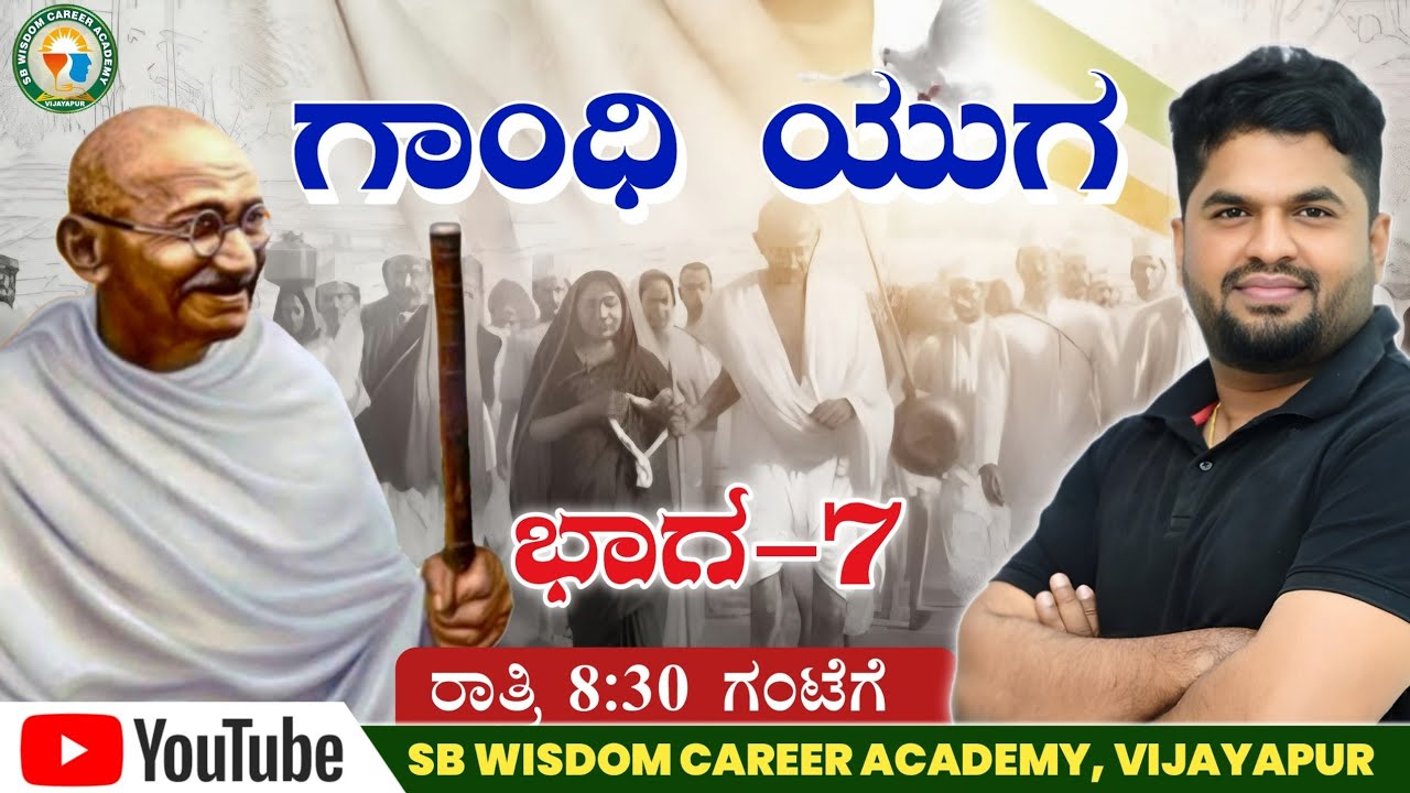 ಗಾಂಧಿ ಯುಗ ಭಾಗ-7 || SB wisdom career academy || by #Sharanayya Bhandarimath Sir is live