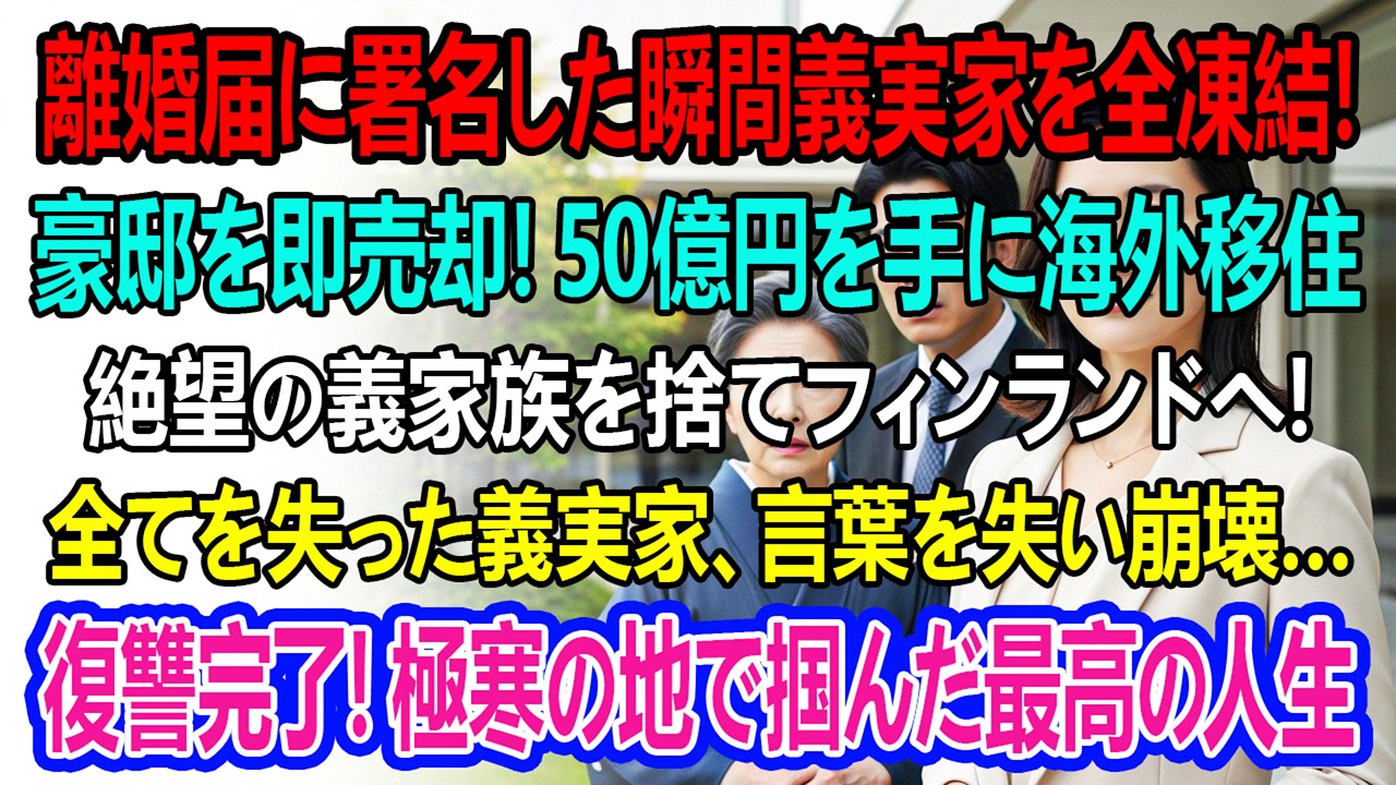 離婚届に署名した直後、私は義家の持株50億円分をすべて凍結し、豪邸も即日売却。手にした現金を持ってフィンランドへ移住した。その知らせを聞いた義家族は、言葉を失った――。