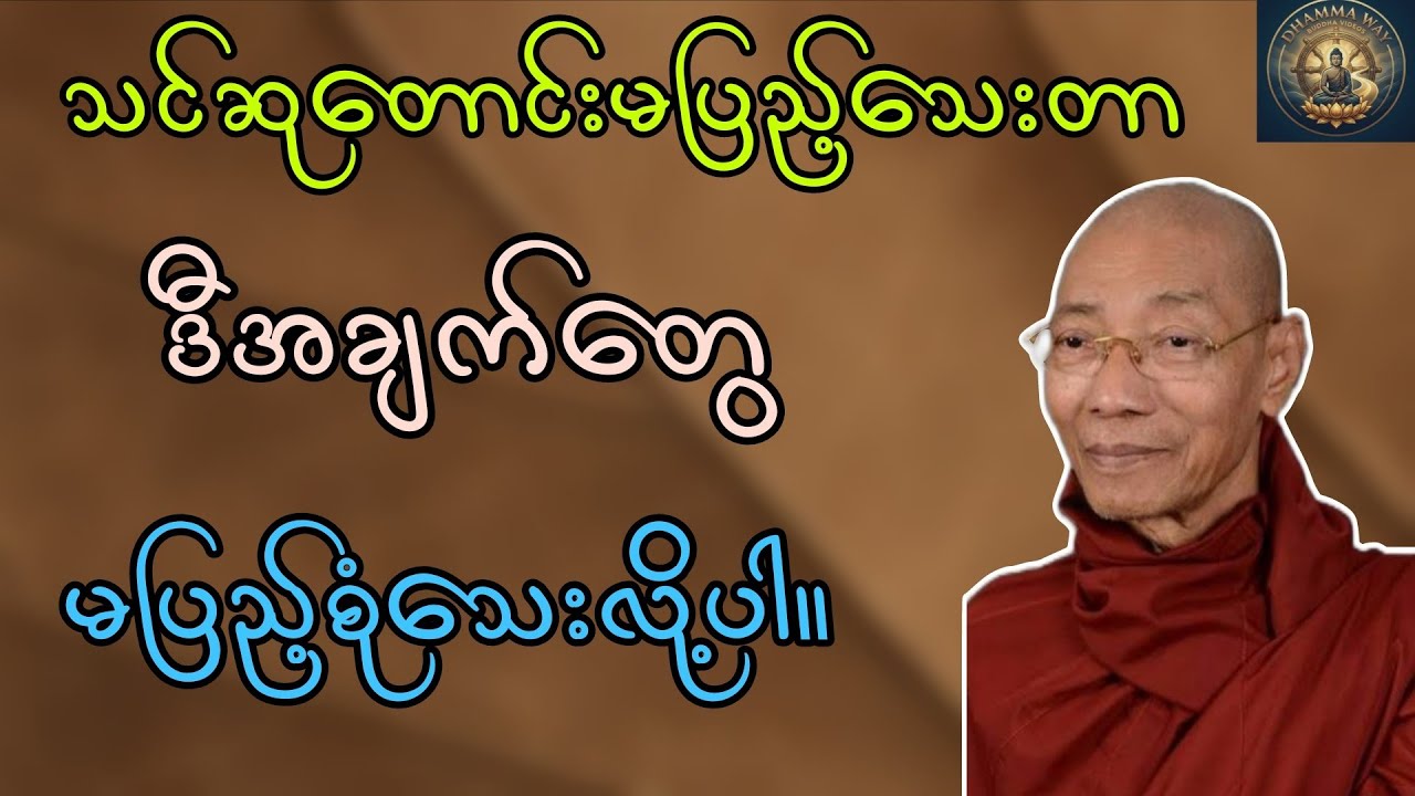 ဆုတောင်းပြည့်ဖို့ လိုအပ်ချက်များ။ ပါမောက္ခချုပ်ဆရာတော်