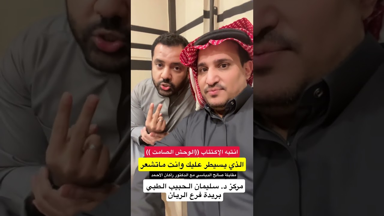 الرهاب الأجتماعي ، الإكتئاب الوحش الصامت#صالح_الدباسي #اكسبلور 