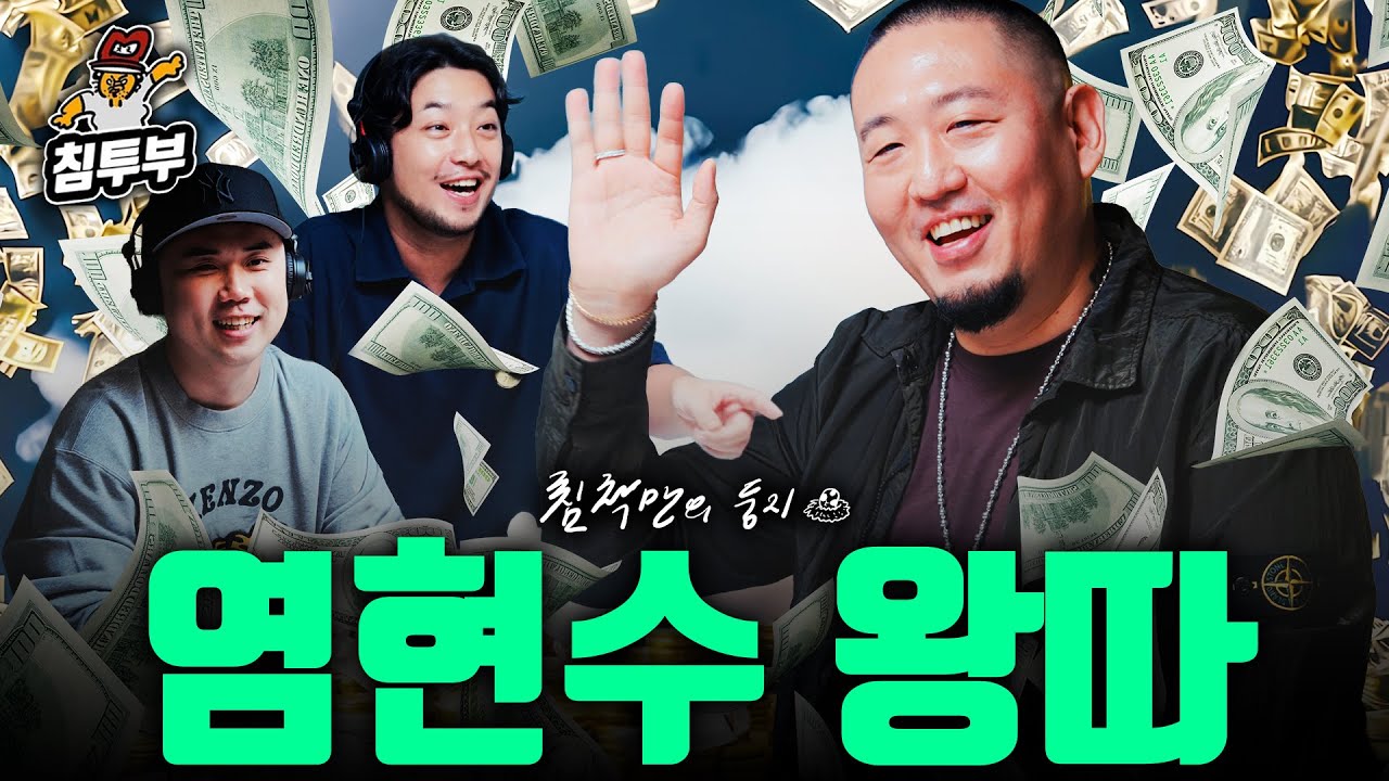 염따에게 나락을 묻다
