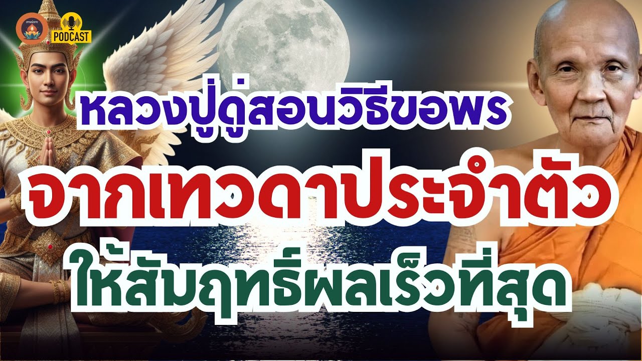 ฟังแล้วนำไปใช้ได้ผลทันที! หลวงปู่ดู่สอนวิธีขอพร  จากเทวดาประจำตัวให้สัมฤทธิ์ผลเร็วที่สุด