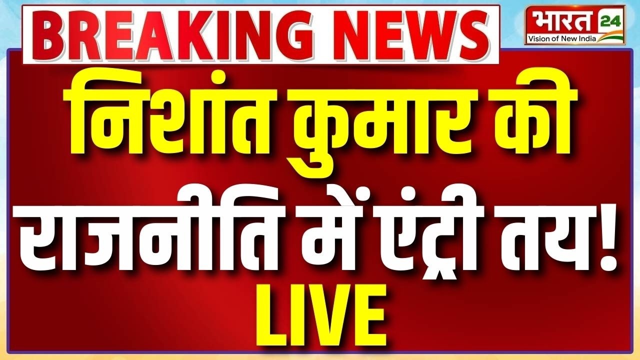 Bihar Big Breaking News LIVE: निशांत कुमार की राजनीति में एंट्री तय! | Nishant Kumar |Bihar Politics