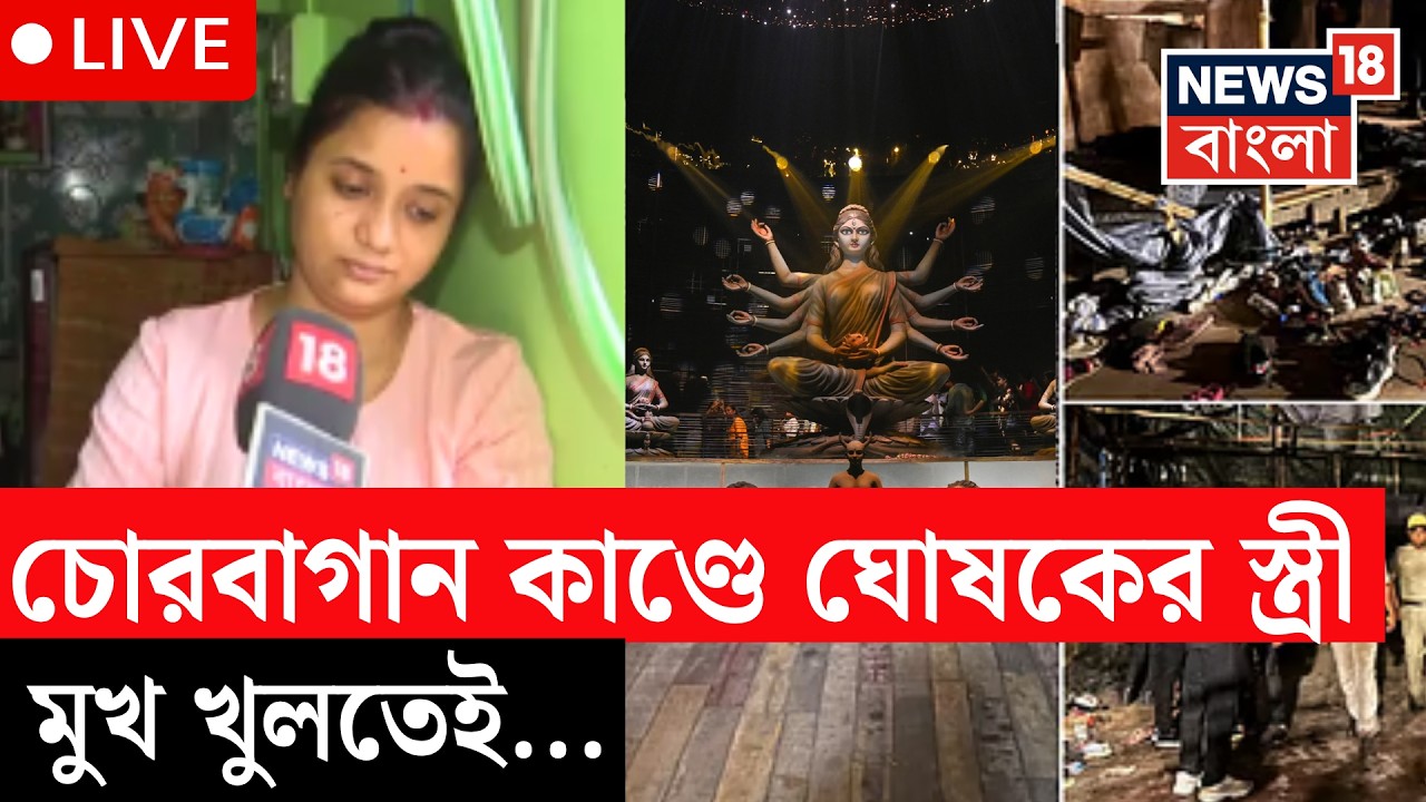 Chorbagan Incident LIVE | ক্লাবের প্রভাবশালীর চাপেই গা ঢাকা স্বামীর? বিস্ফোরক ঘোষকের স্ত্রী
