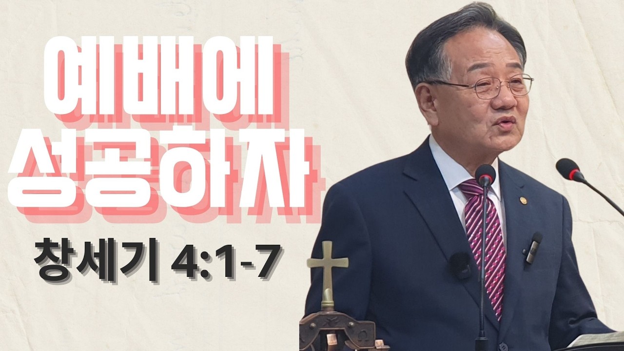 「금요기도회」예배에 성공하자 (창세기 4:1-7) 예맘교회 하상진 목사