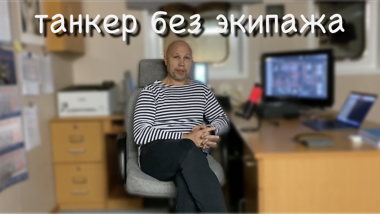 Танкер без экипажа