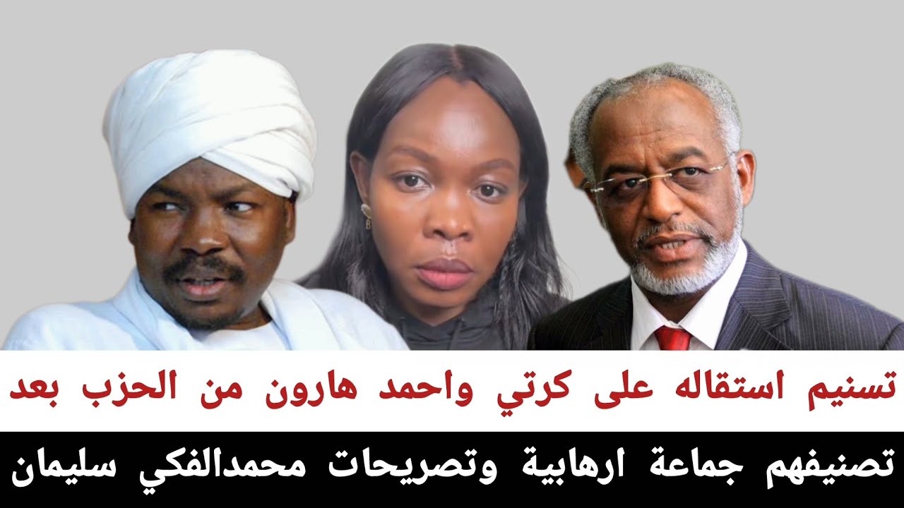تسنيم#استقاله_على_كرتي_و_احمد_هارون_من_الحزب بعد تصنيفهم جماعة ارهابية وتصريحات محمدالفكي سليمان