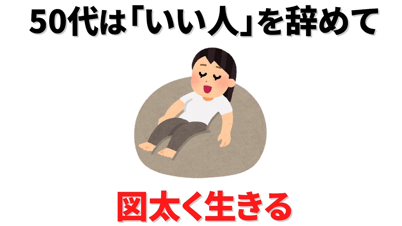 【雑学】賢い50代は「良い人」をすぐ辞める。図太く生きる人がこっそりやっていること
